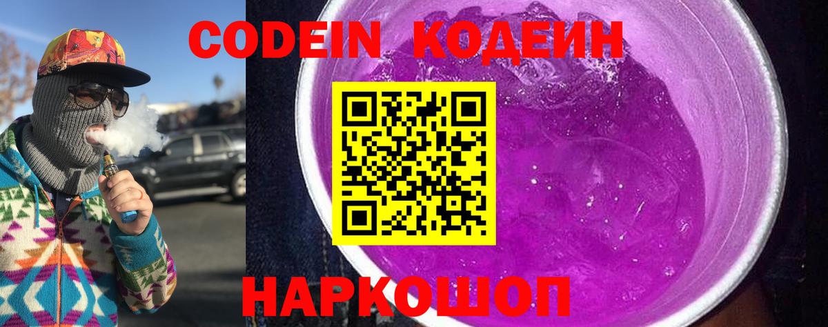 Кодеин напиток Lean (лин)  Вход с VPN  Гулькевичи 