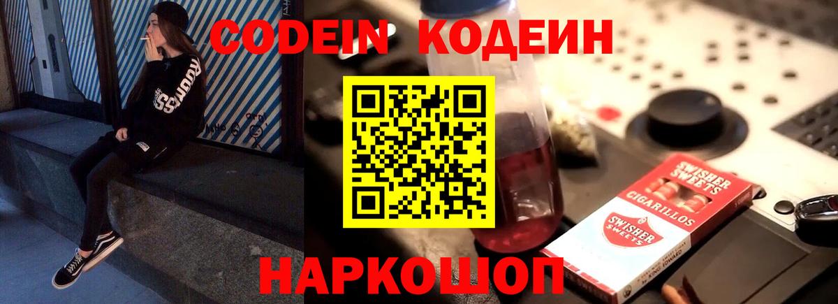 Codein напиток Lean (лин) Гулькевичи